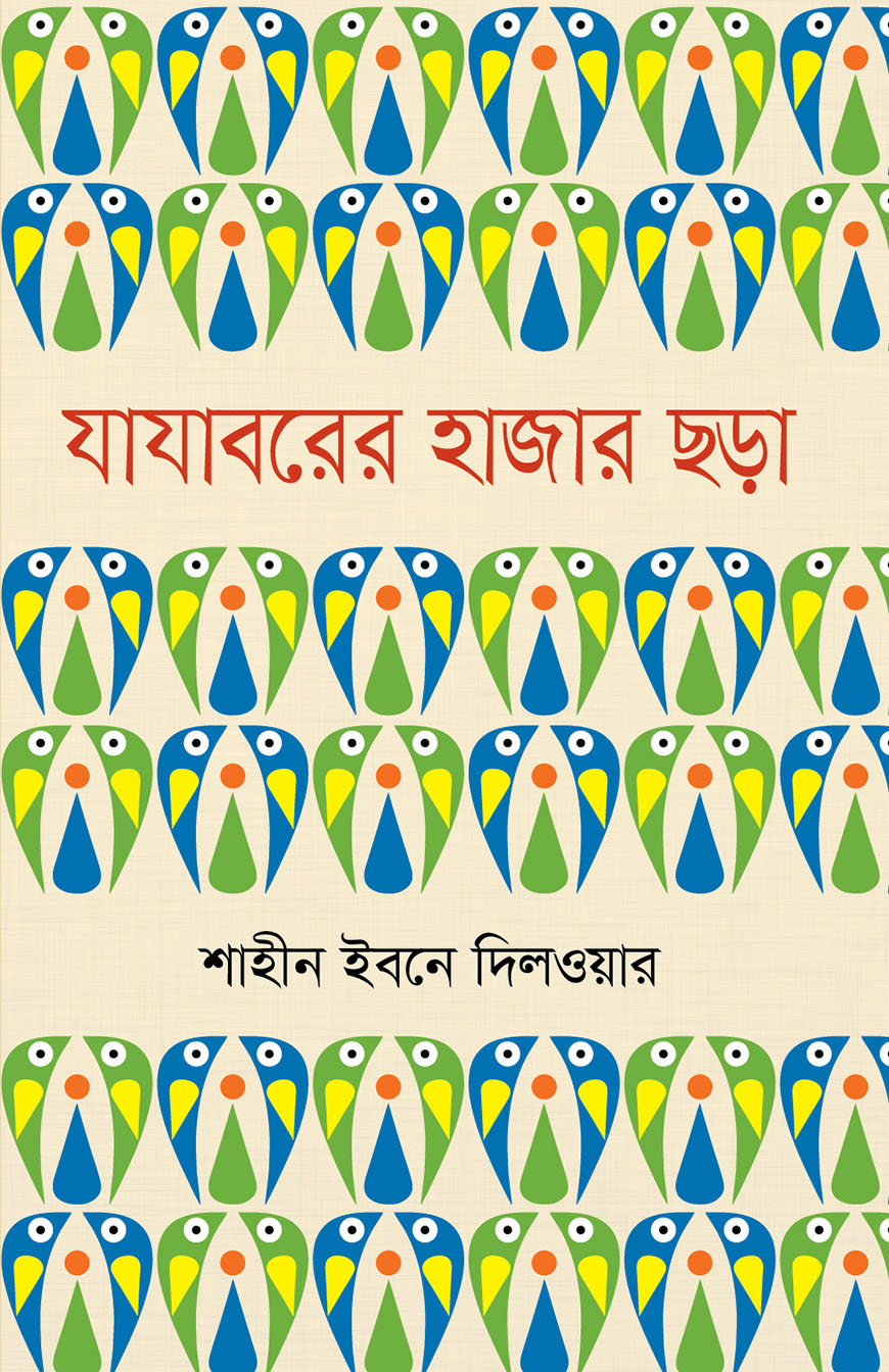 যাযাবরের হাজার ছড়া