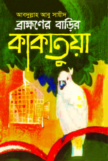 ব্রাহ্মণের বাড়ির কাকাতুয়া