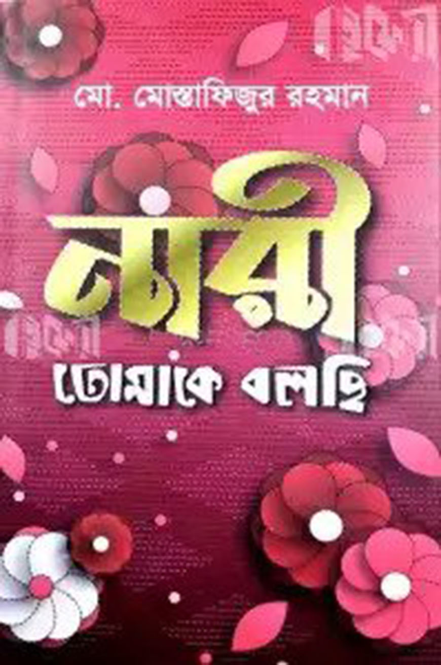 নারী তোমাকে বলছি