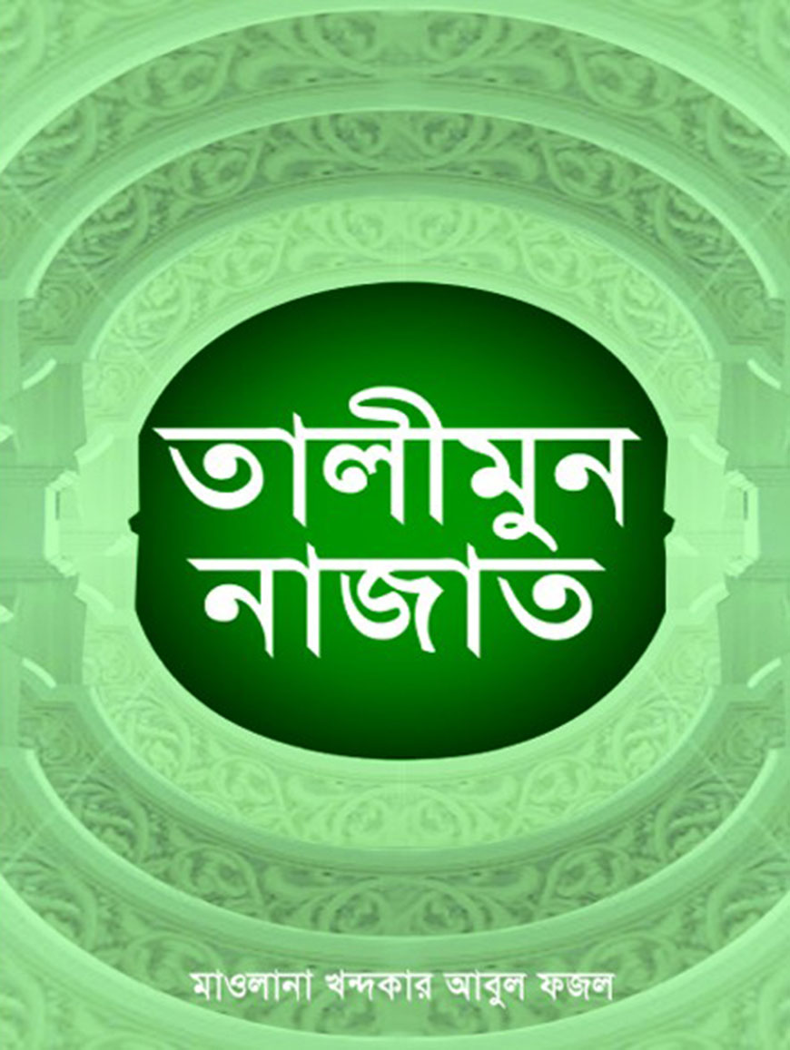 তালীমুন নাজাত