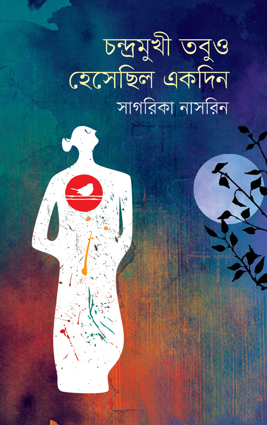 চন্দ্রমুখী তবুও হেসেছিল একদিন