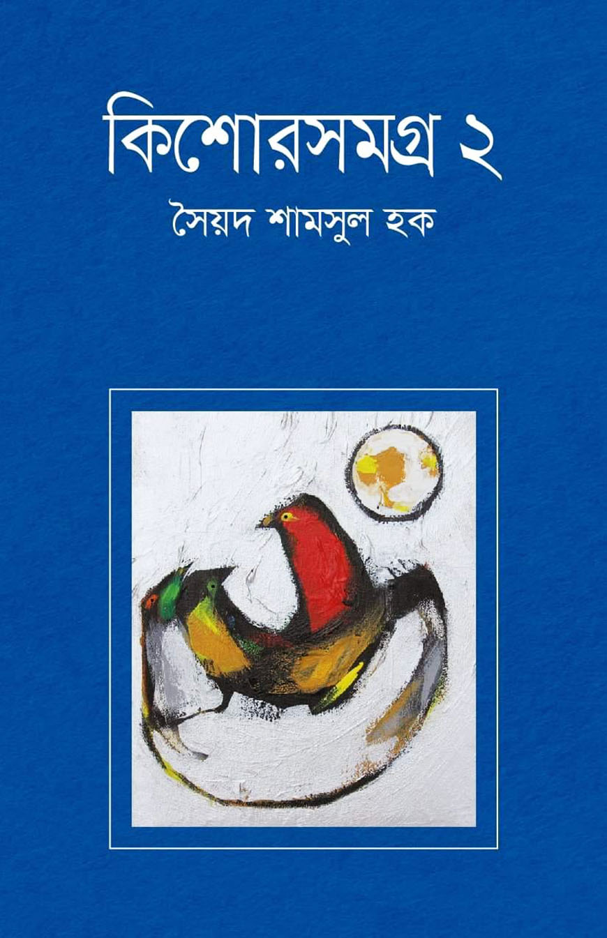 কিশোরসমগ্র  : ২