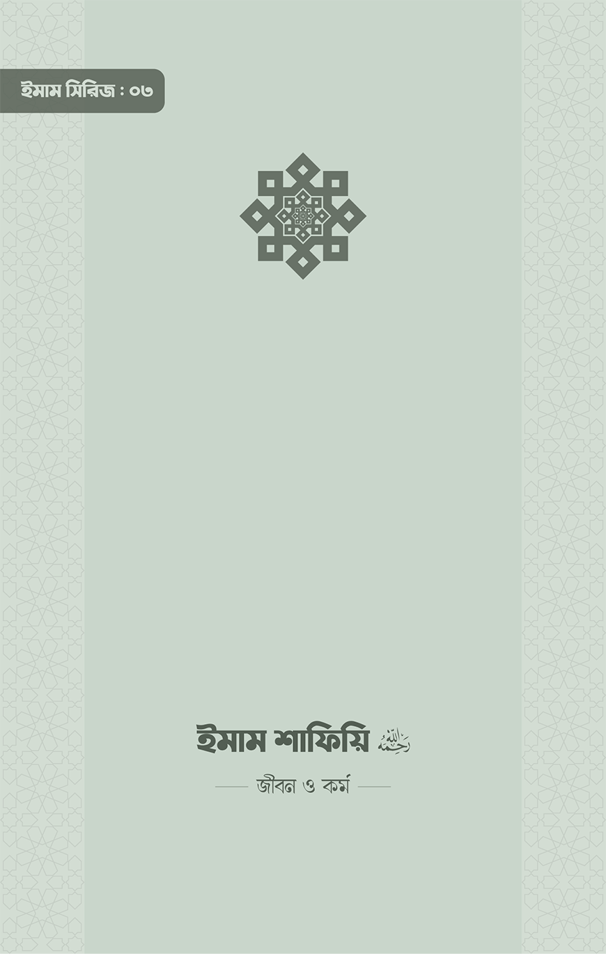 ইমাম শাফিয়ি (রা.) জীবন ও কর্ম (পেপারব্যাক)