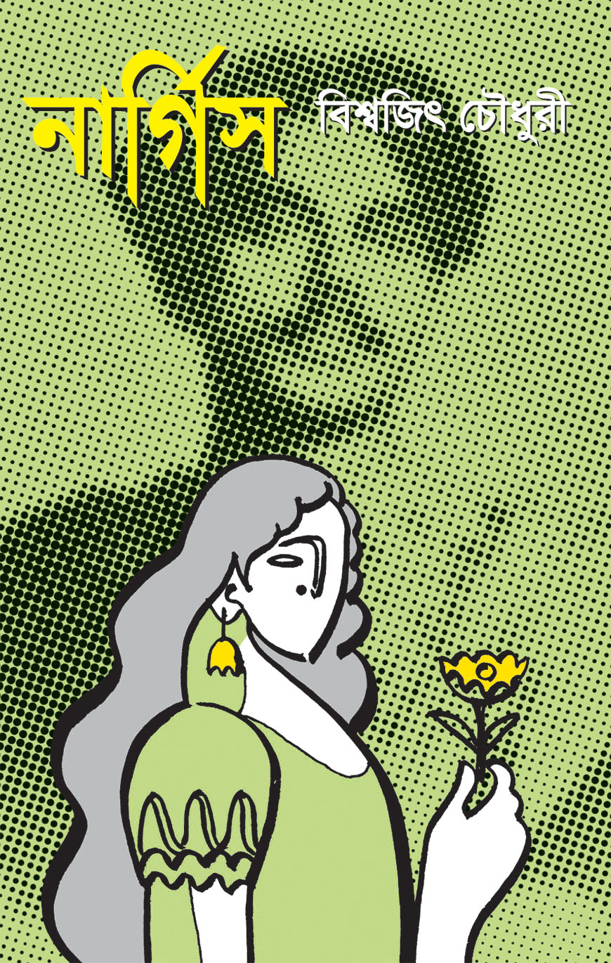 নার্গিস