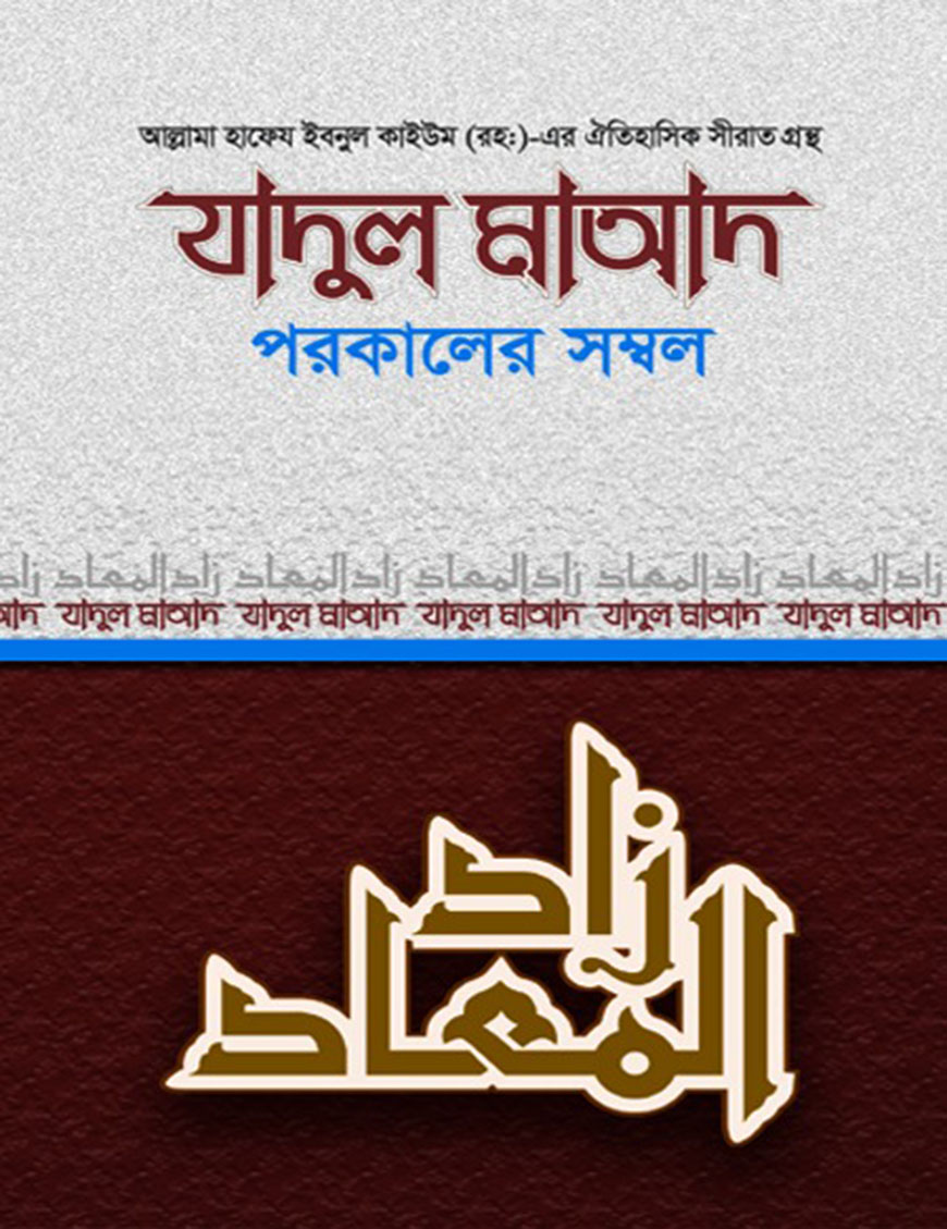 যাদুল মাআদ বা পরকালের সম্বল  :  ১ম খণ্ড
