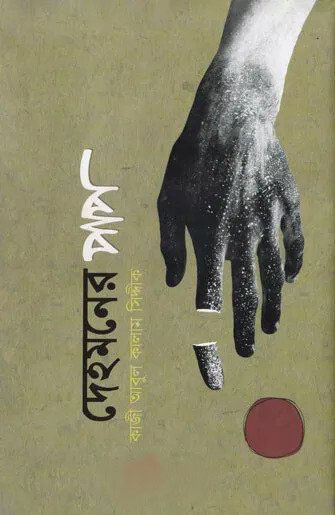 দেহমনের পাপ