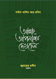 আল্লাহ আপনাকে দেখছেন
