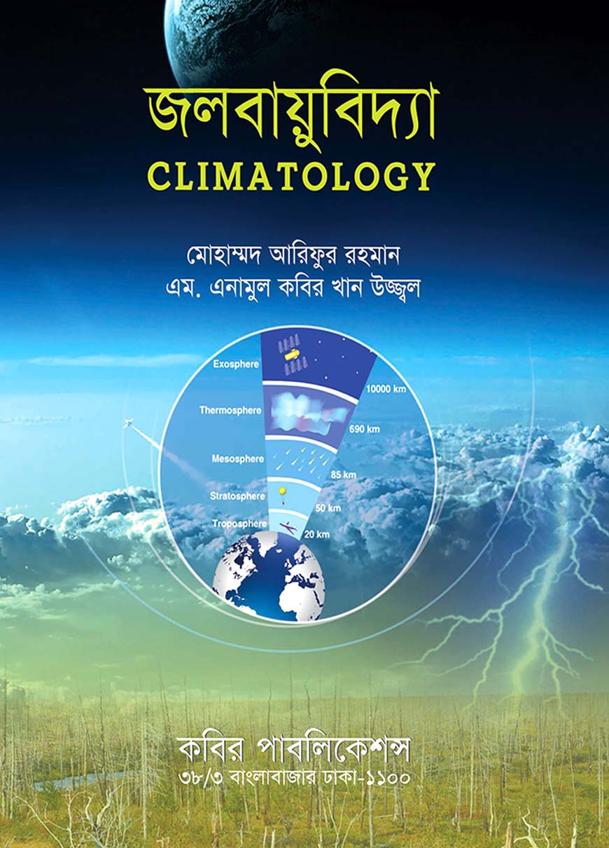 জলবায়ুবিদ্যা : অনার্স দ্বিতীয় বর্ষ