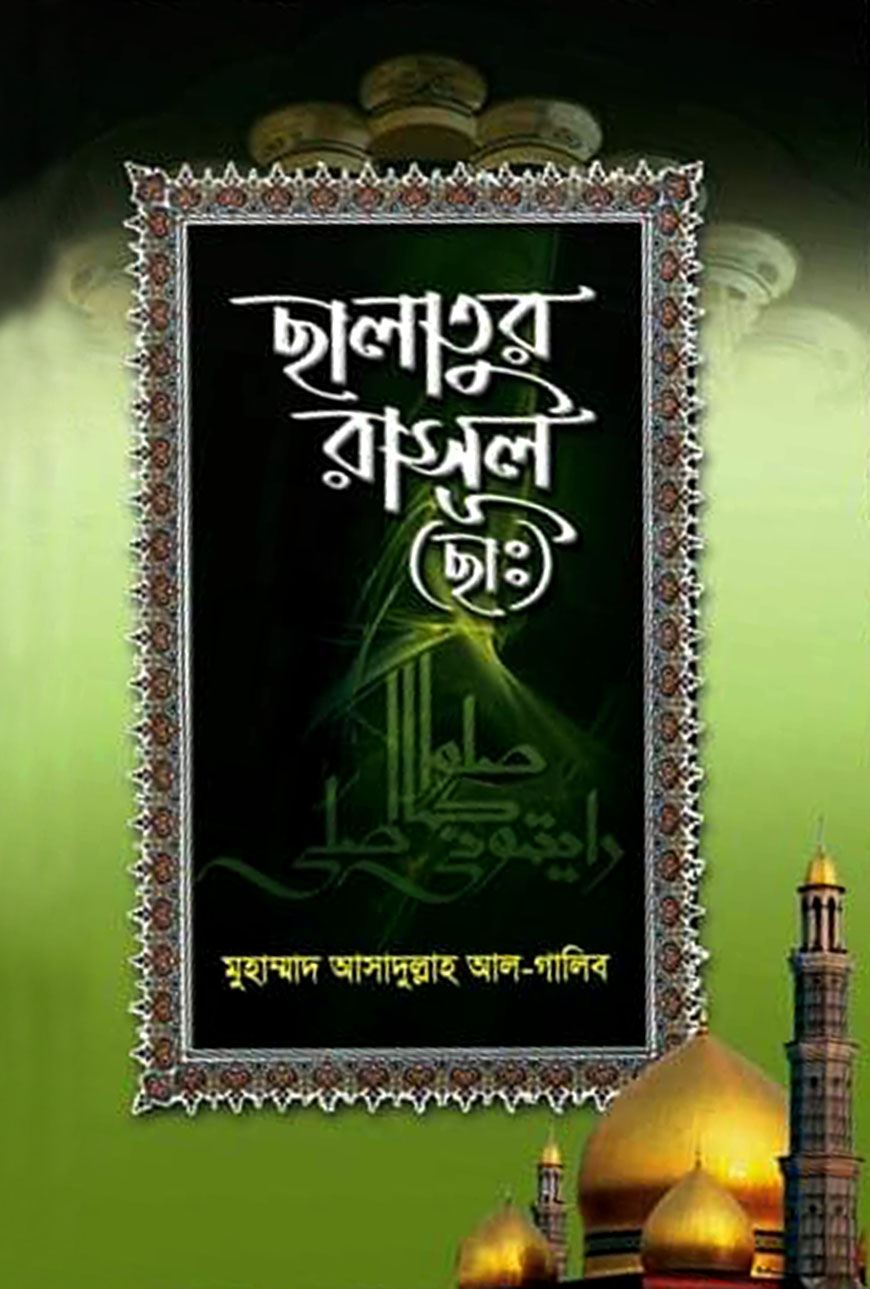 ছালাতুর রাসূল (ছাঃ)
