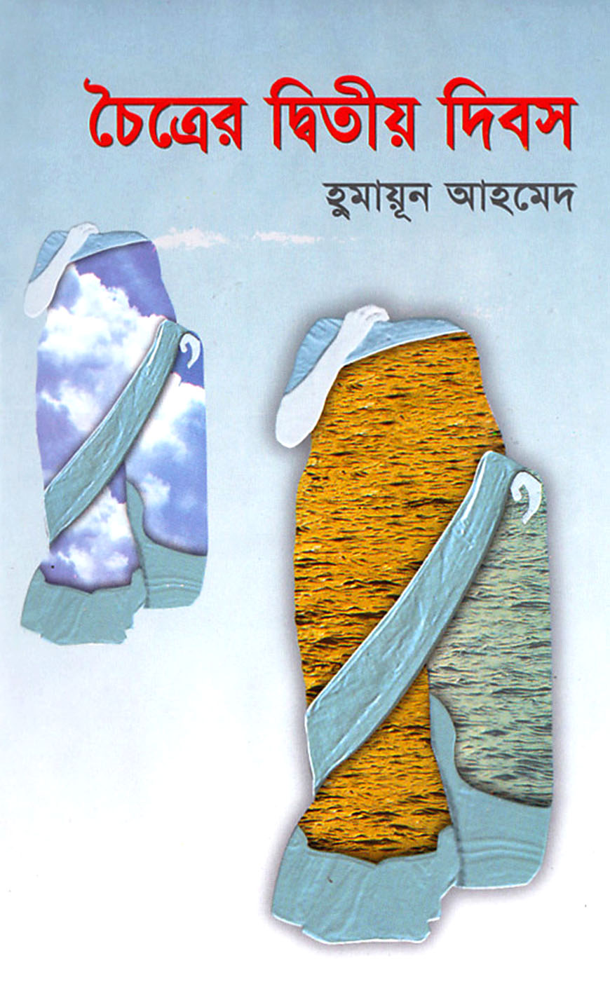 চৈত্রের দ্বিতীয় দিবস