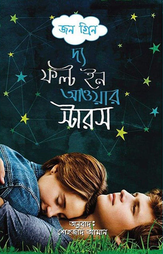 দ্য ফল্ট ইন আওয়ার স্টারস