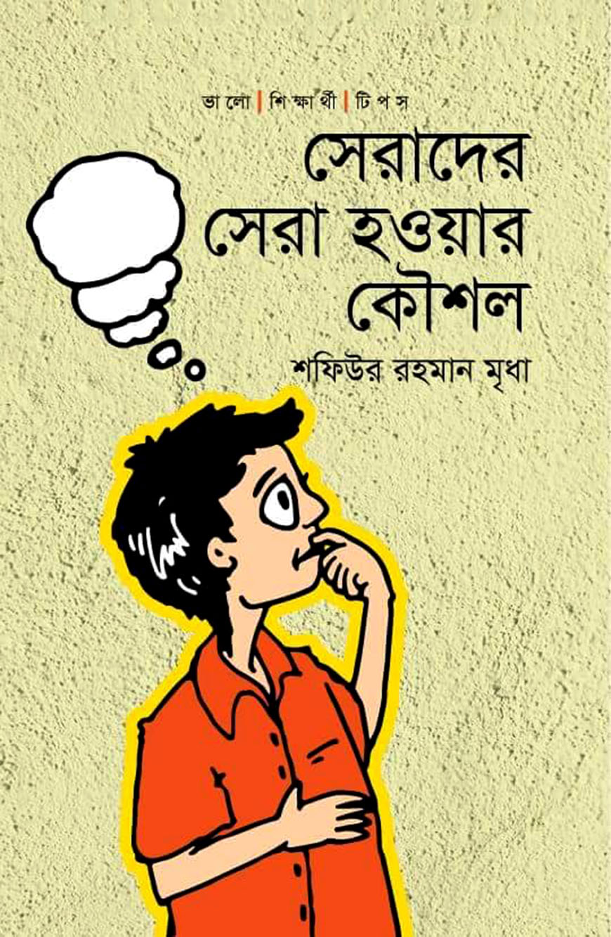 সেরাদের সেরা হওয়ার কৌশল