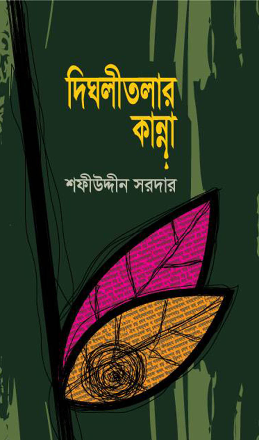 দিঘলীতলার কান্না