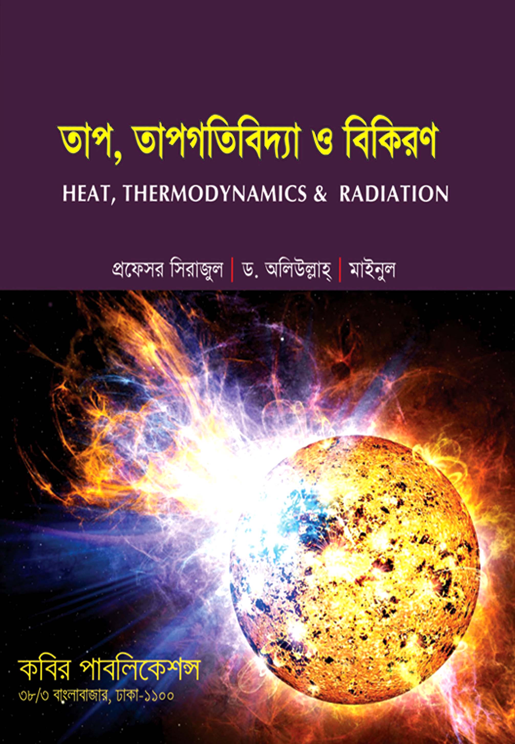 তাপ, তাপগতিবিদ্যা ও বিকিরণ : অনার্স প্রথম বর্ষ