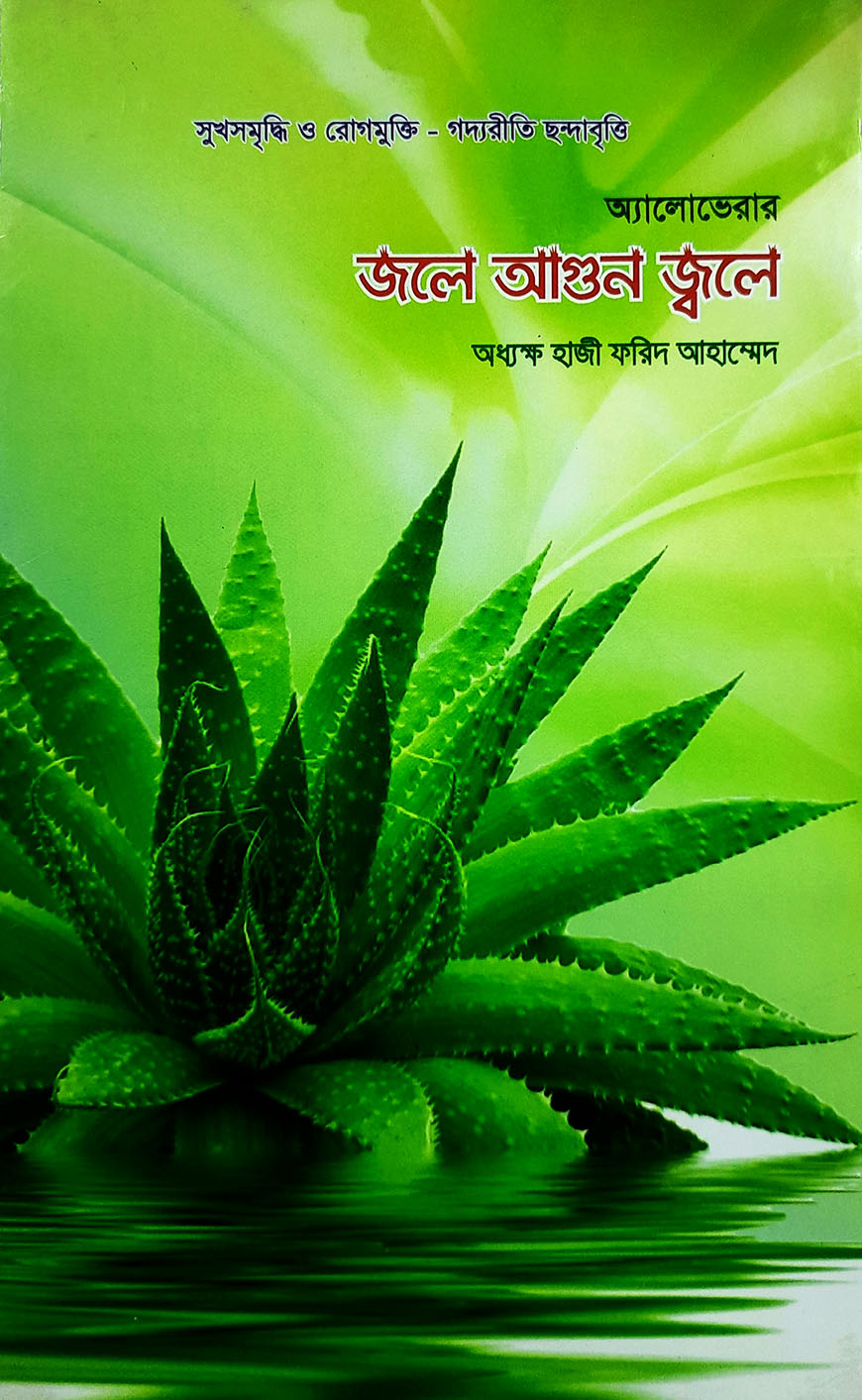 জলে আগুন জ্বলে