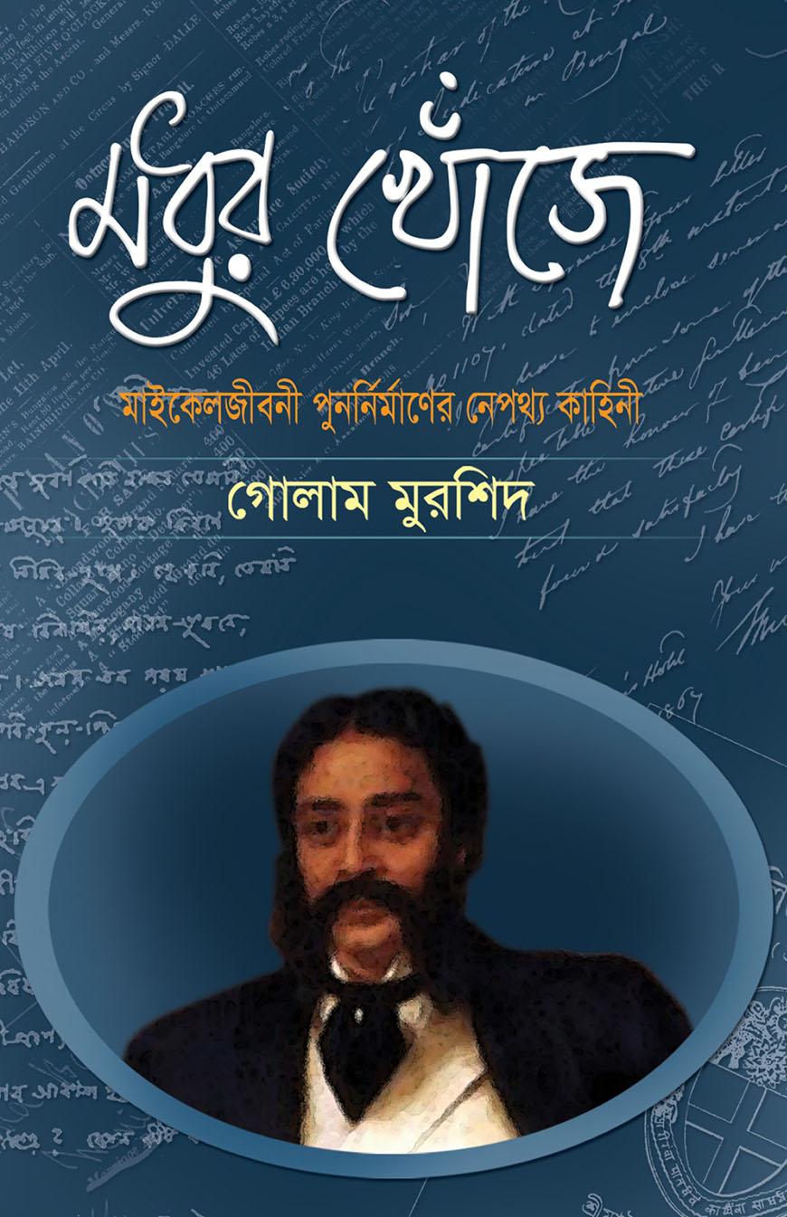 মধুর খোঁজে : মাইকেলজীবনী পুনর্নির্মাণের নেপথ্য কাহিনী