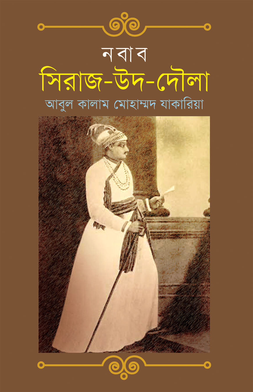 নবাব সিরাজ-উদ-দৌলা