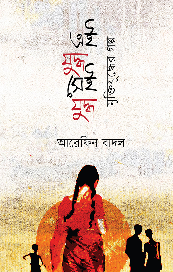 এই যুদ্ধ সেই যুদ্ধ : মুক্তিযুদ্ধের গল্প