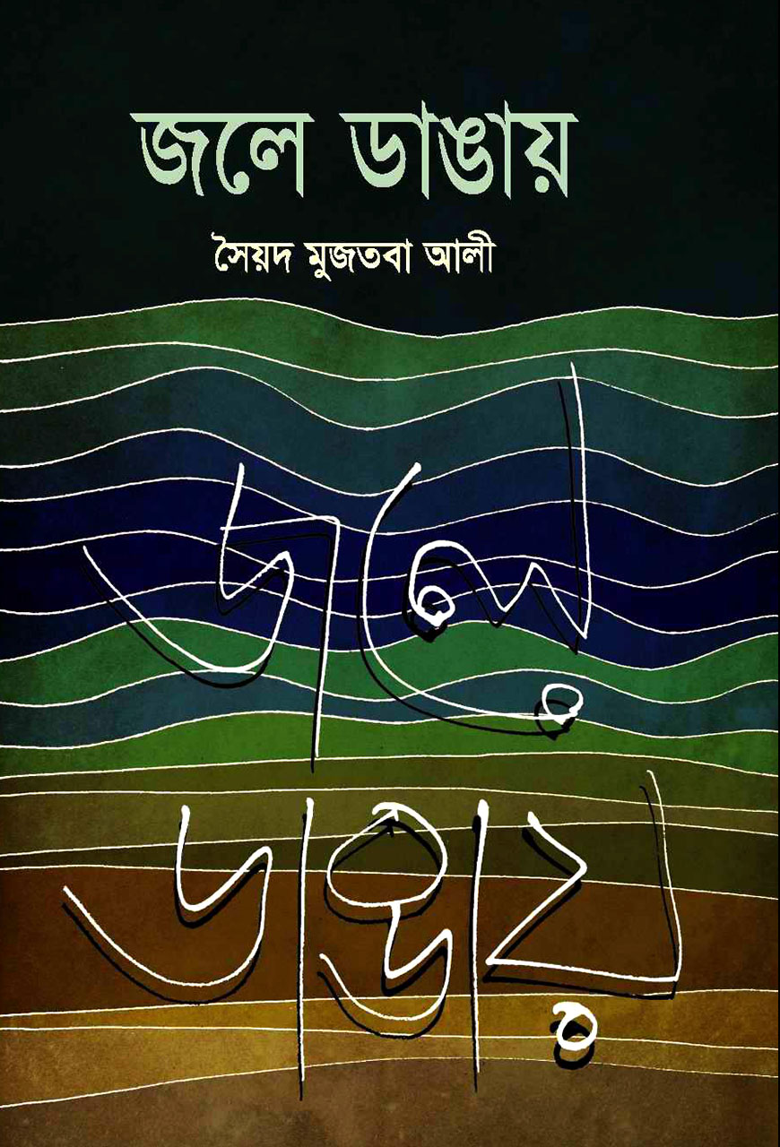 জলে ডাঙায়