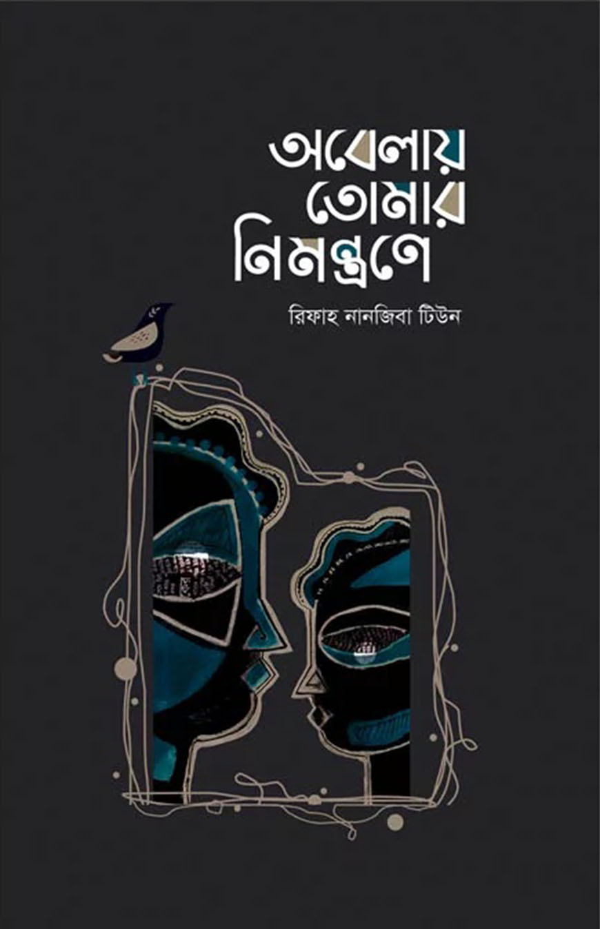 অবেলায় তোমার নিমন্ত্রনে