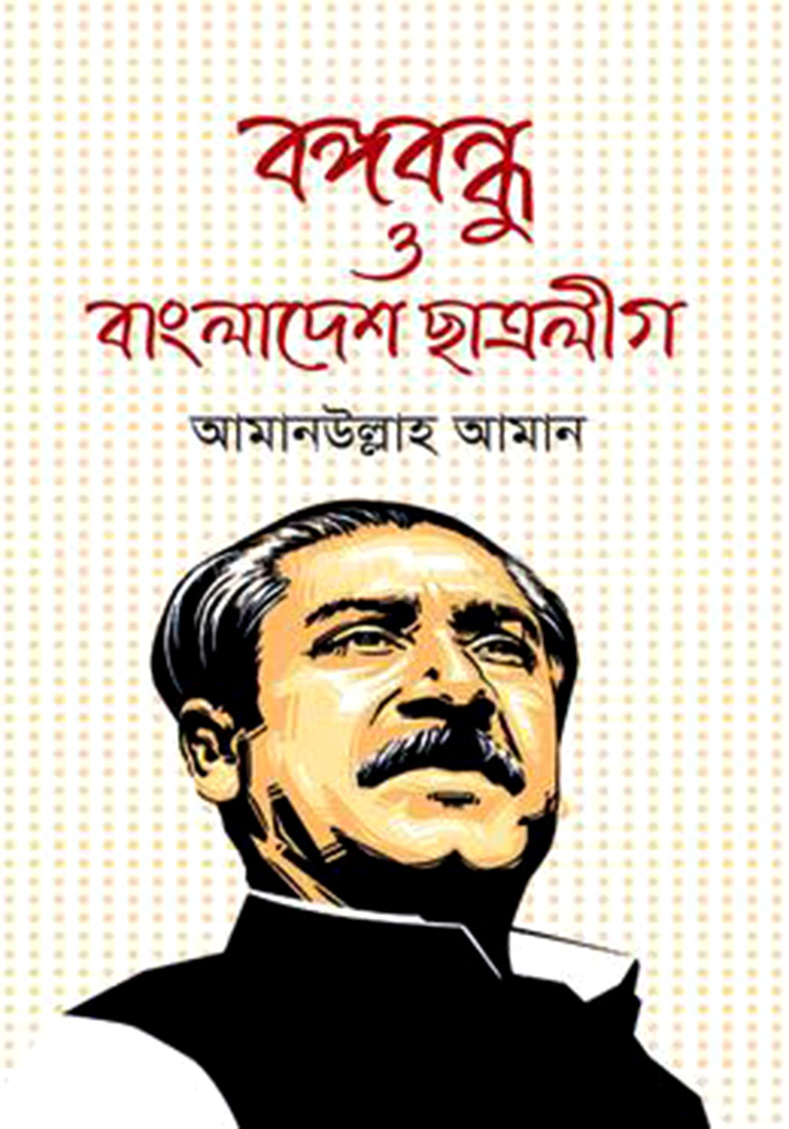 বঙ্গবন্ধু ও বাংলাদেশ ছাত্রলীগ