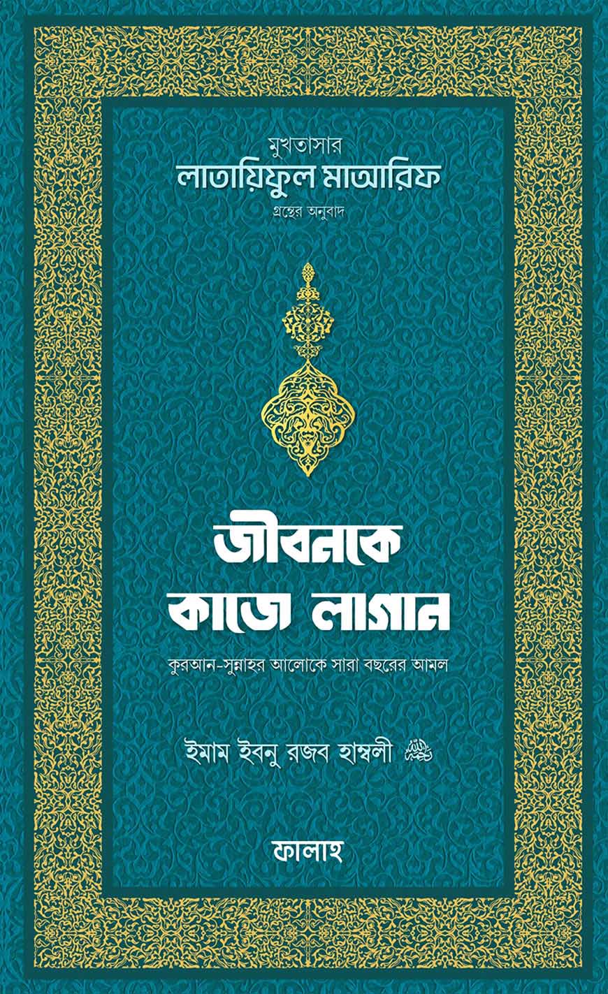 জীবনকে কাজে লাগান