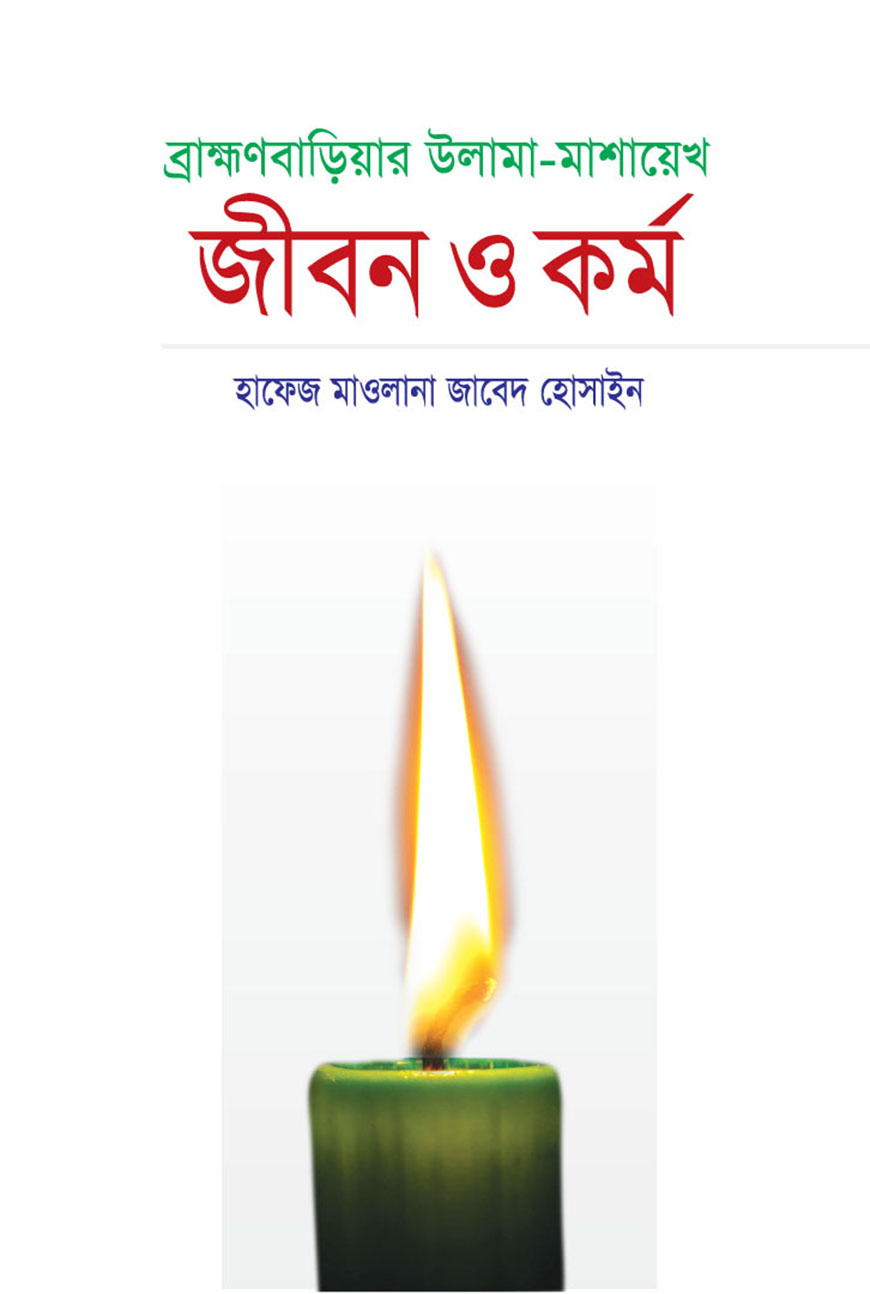 ব্রাহ্মণবাড়িয়ার উলামা-মাশায়েখ : জীবন ও কর্ম (হার্ডকভার)