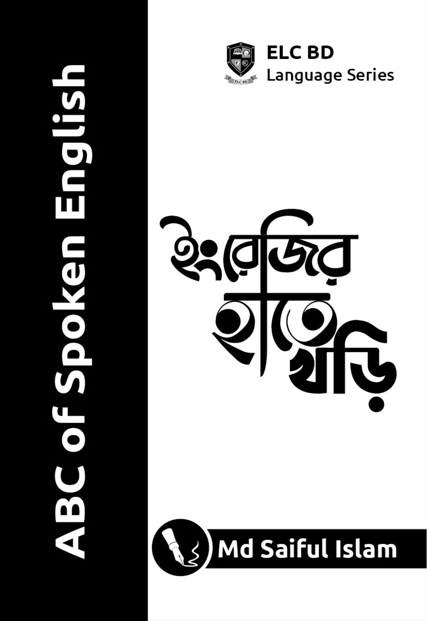 ইংরেজির হাতে খড়ি