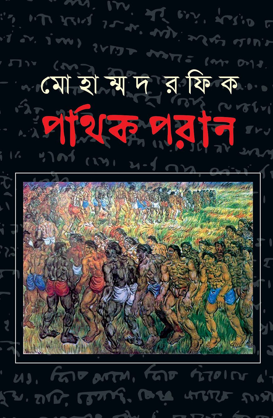 পথিক পরান