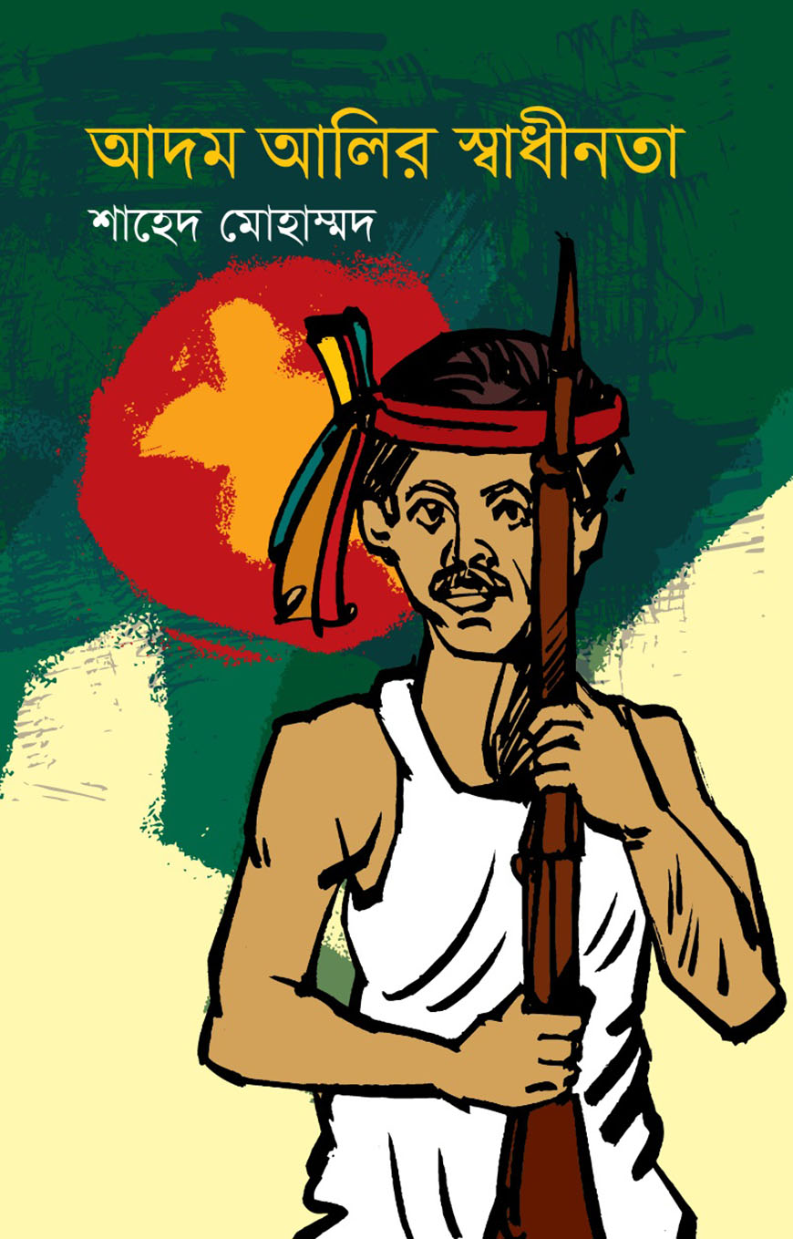 আদম আলির স্বাধীনতা