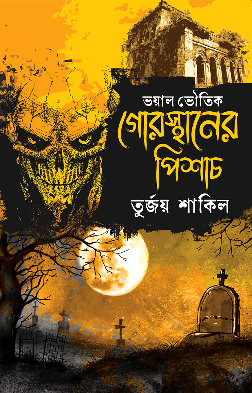 গোরস্থানের পিশাচ