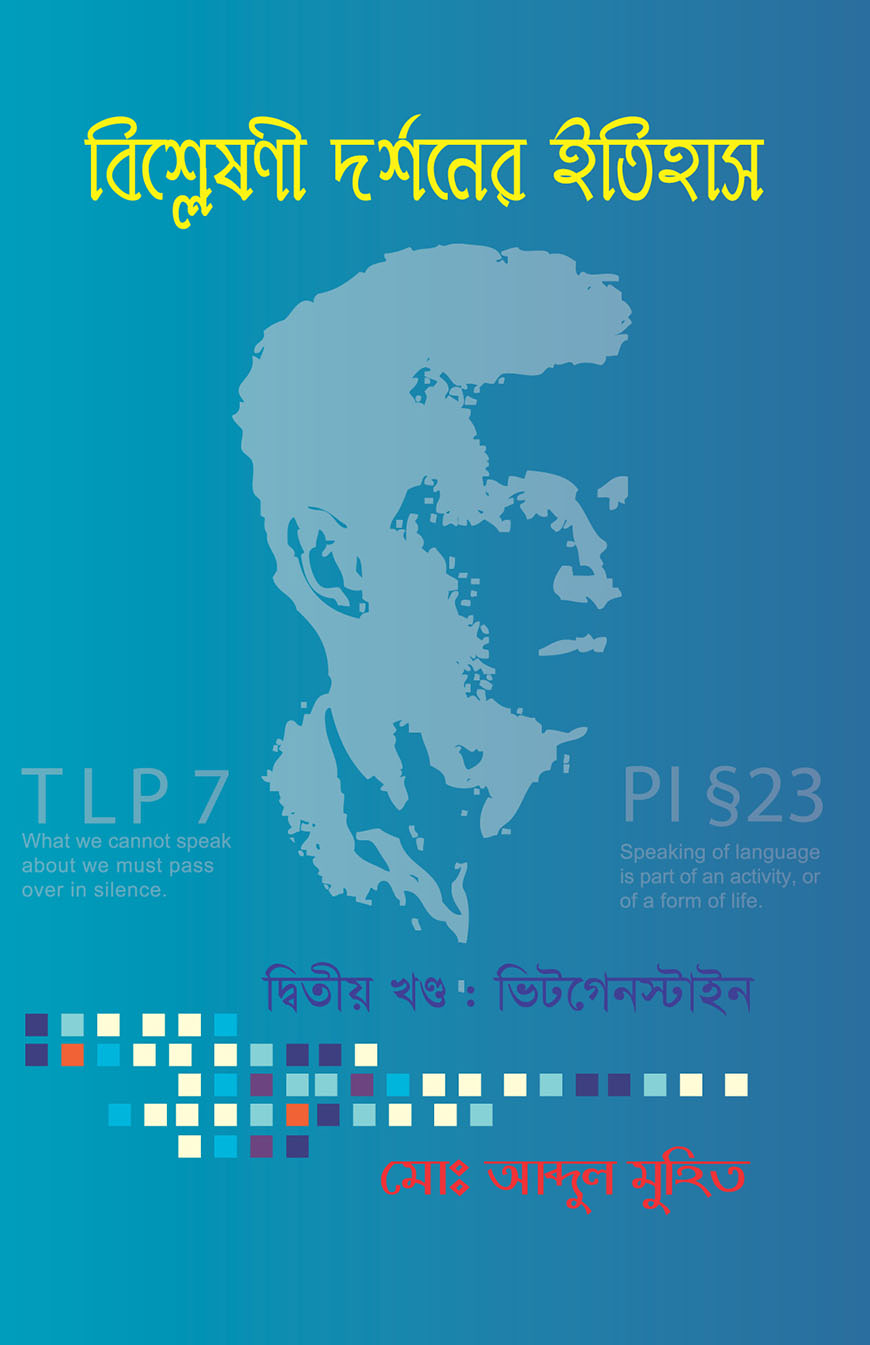 বিশ্লেষণী দর্শনের ইতিহাস - দ্বিতীয় খন্ড : ভিটগেনস্টাইন