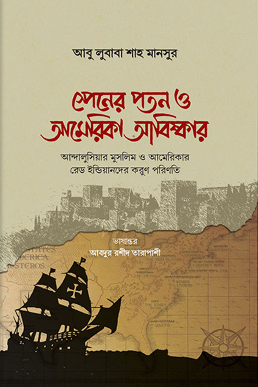 স্পেনের পতন ও আমেরিকা আবিষ্কার