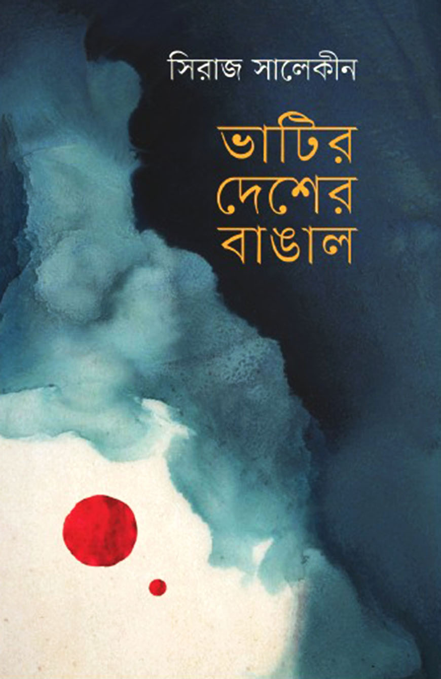 ভাটির দেশের বাঙাল
