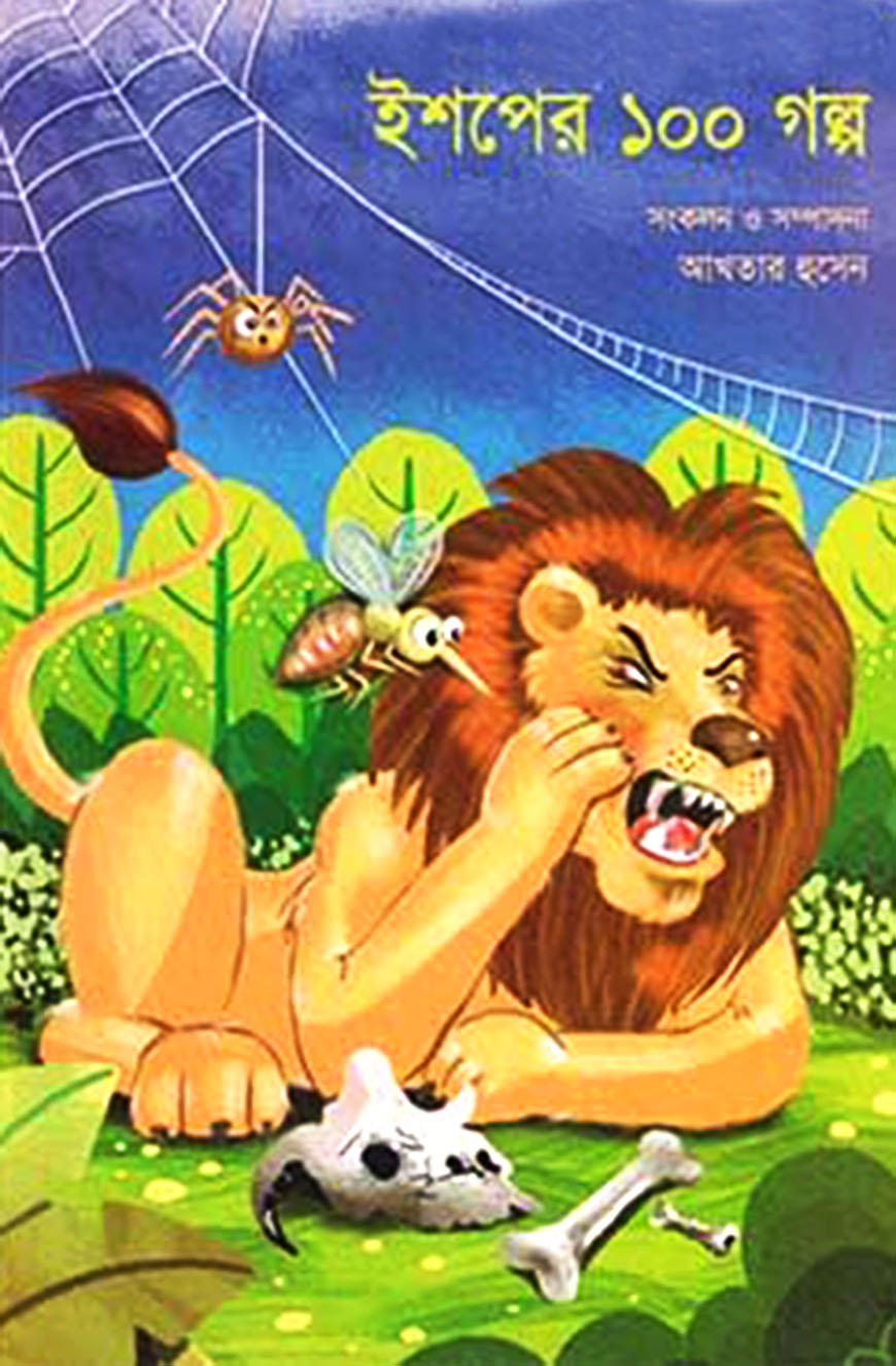 ইশপের ১০০ গল্প