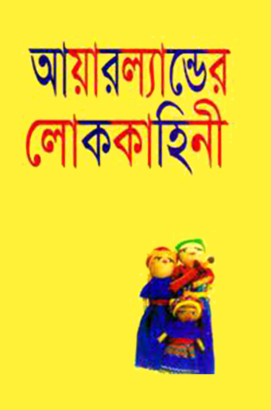 আয়ারল্যন্ডের লোককাহিনী