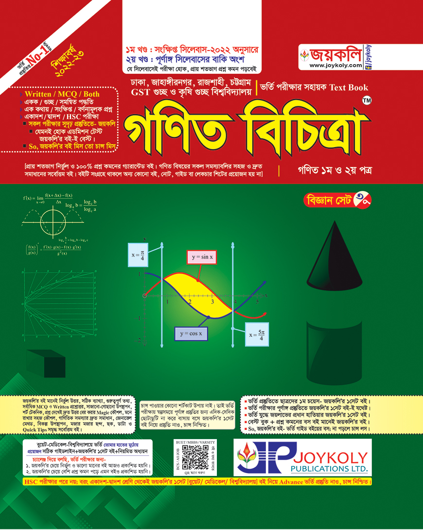 গণিত বিচিত্রা : গণিত - ১ম ও ২য় পত্র