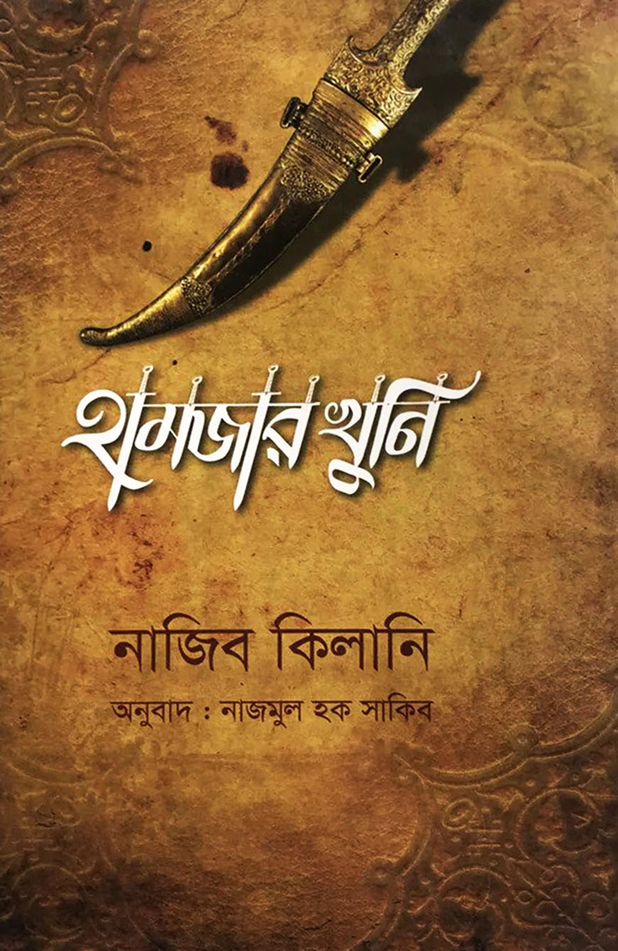 হামজার খুনি