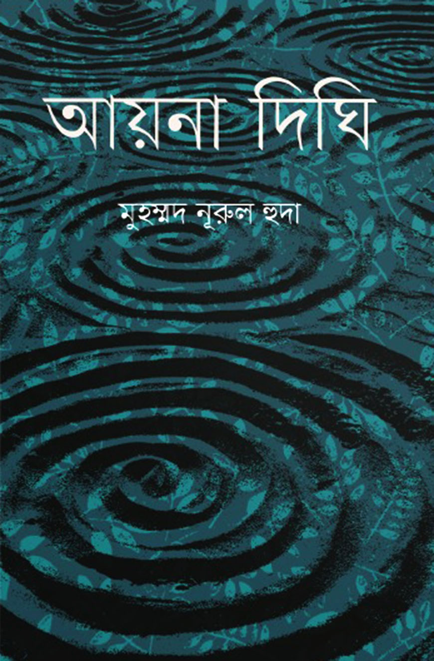 আয়না দিঘি