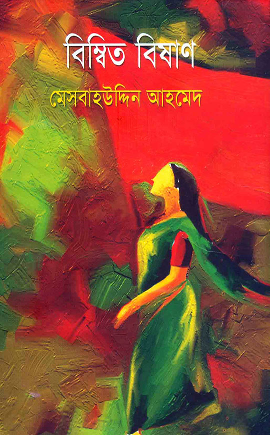 বিম্বিত বিষাণ