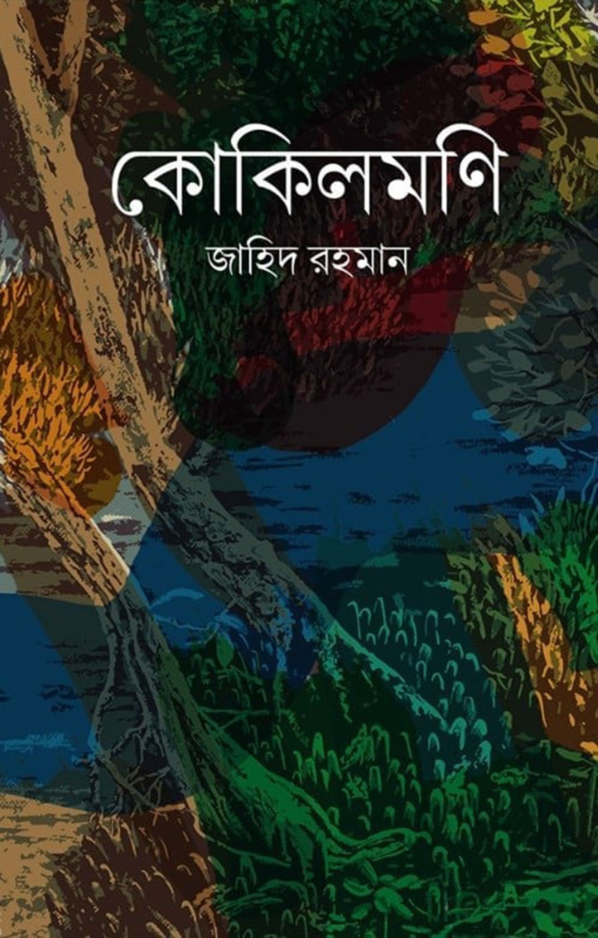 কোকিলমণি
