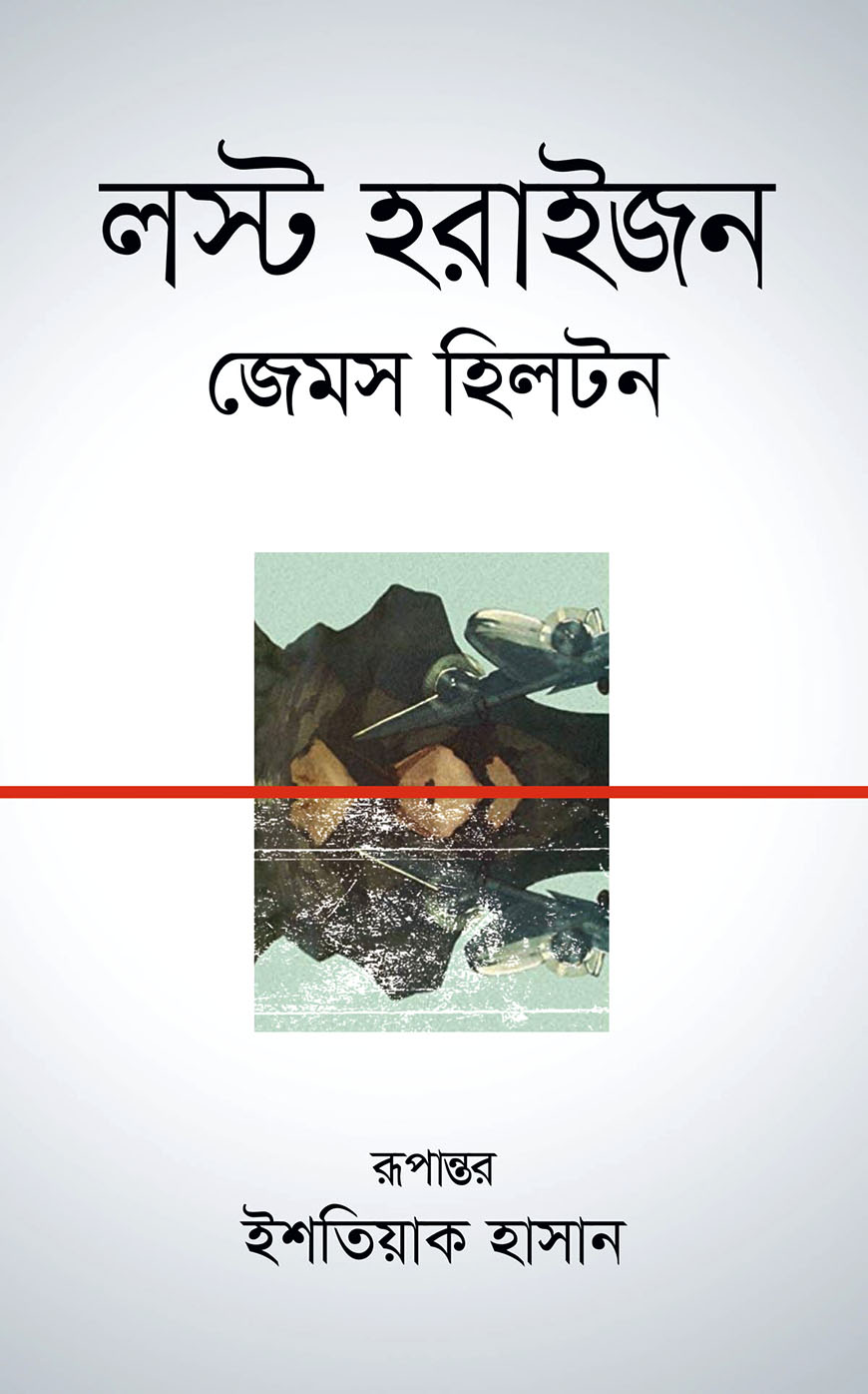 লস্ট হরাইজন
