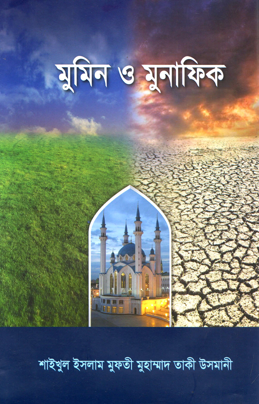 মুমিন ও মুনাফিক