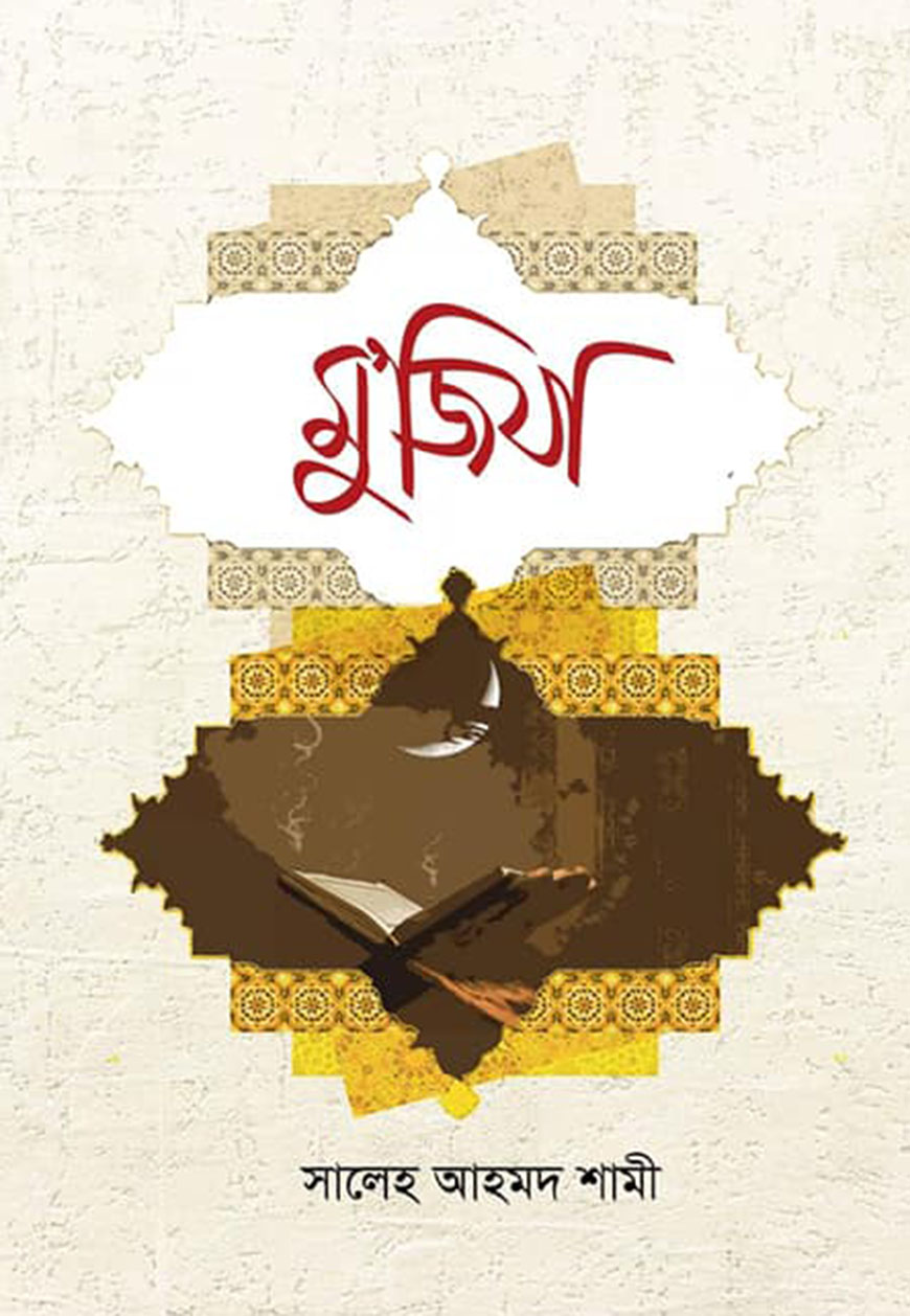 মু’জিযা