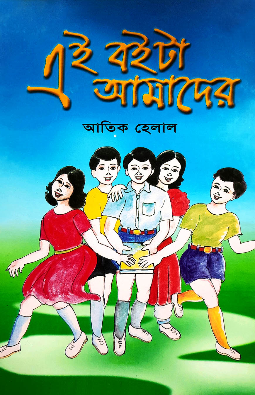 এই বইটা আমাদের