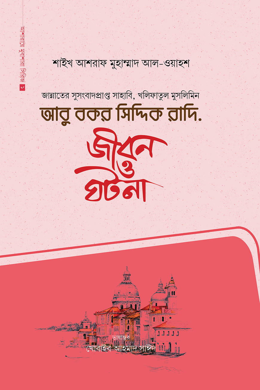 আবু বকর সিদ্দিক রাদি.
