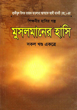 শিক্ষনীয় হাসির গল্প : মুসলমানের হাসি -সকল খণ্ড একত্রে (হার্ডকভার)