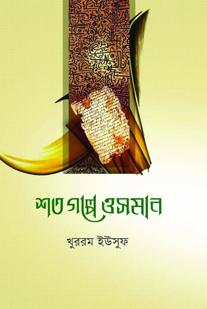 শত গল্পে ওসমান রা.