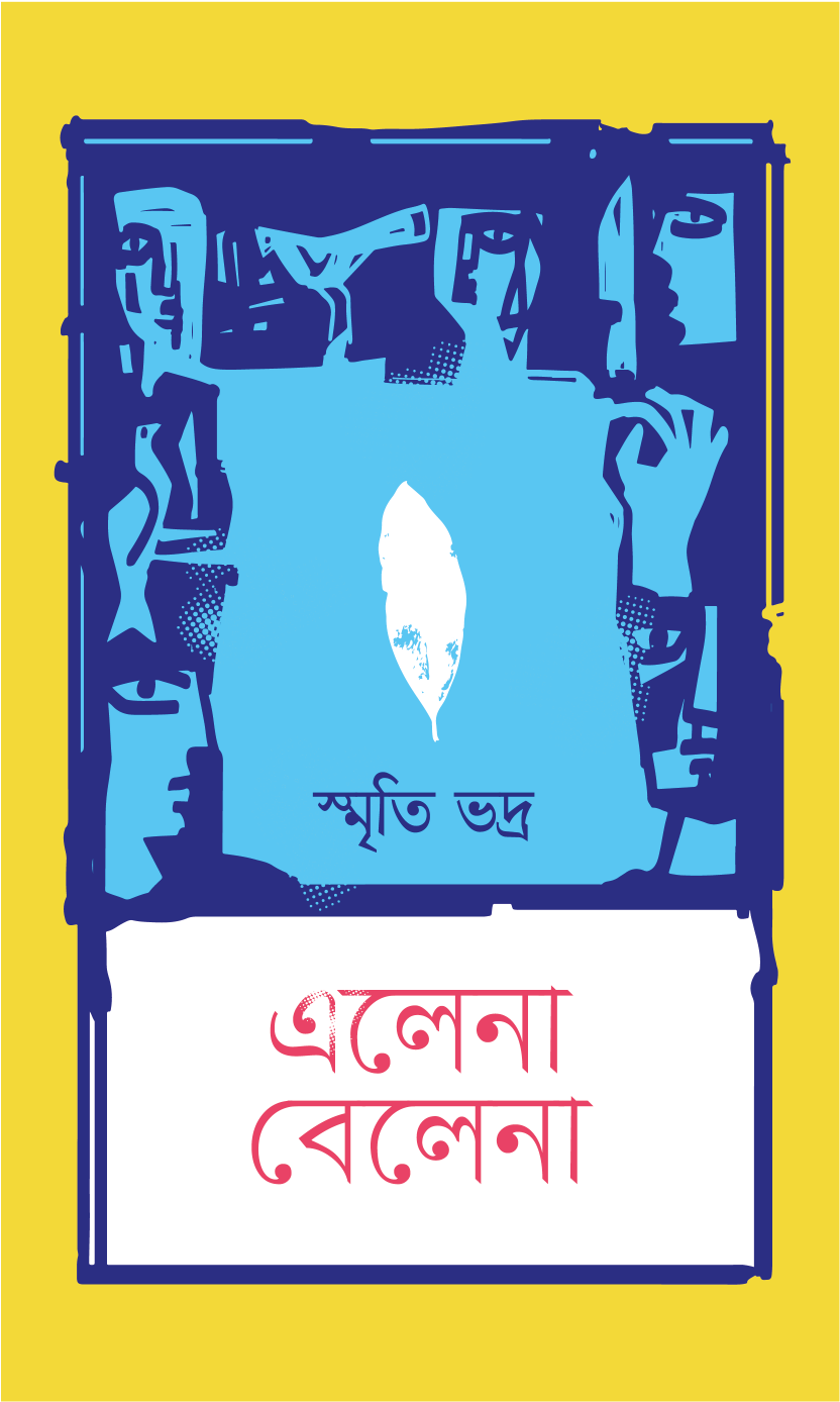 এলেনা বেলেনা