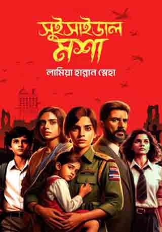 সুইসাইডাল মশা